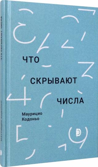 Кодоньо. Что скрывают числа