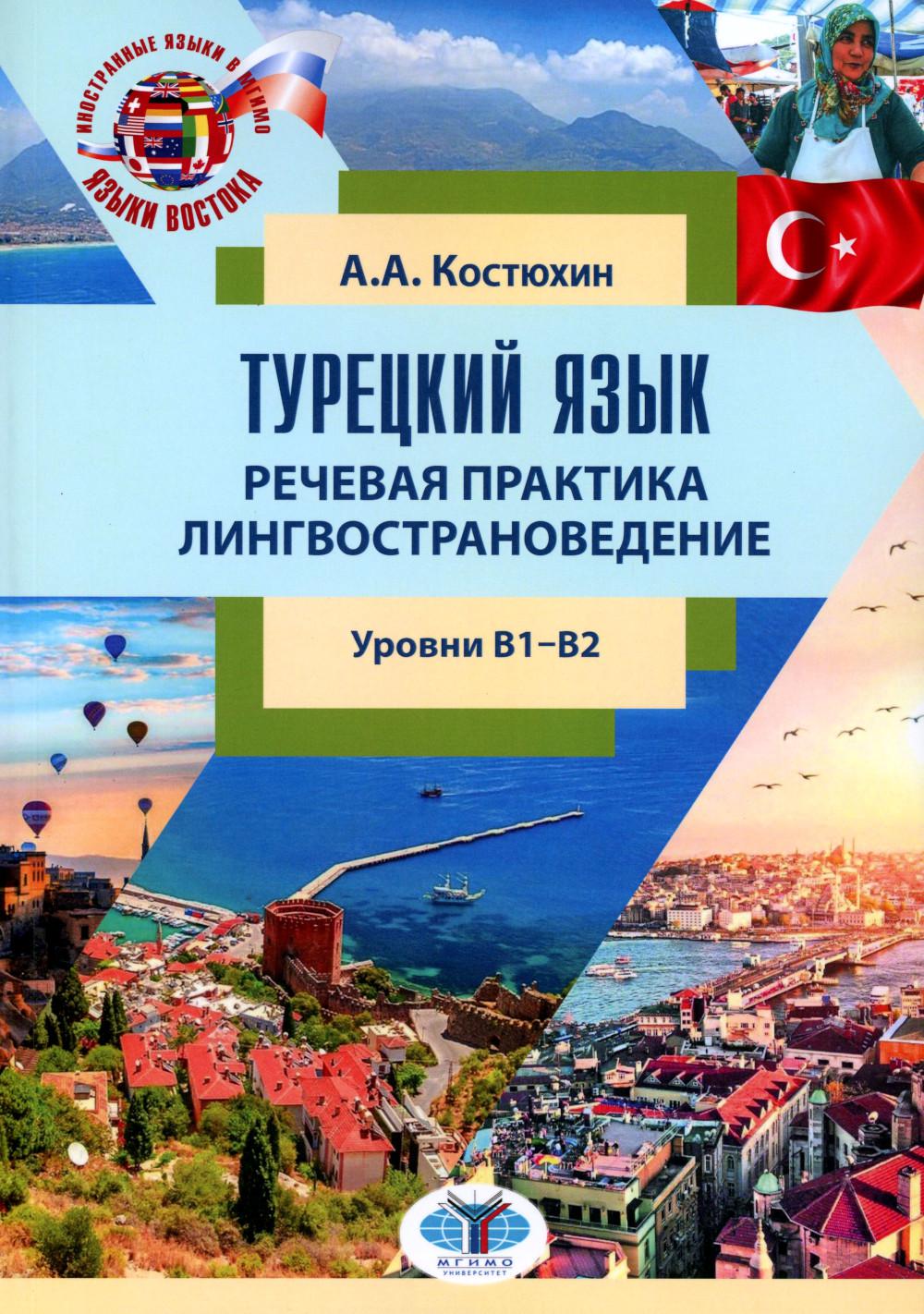 Турецкий язык. Речевая практика. Лингвострановедение : учебное пособие : уровни B1–B2