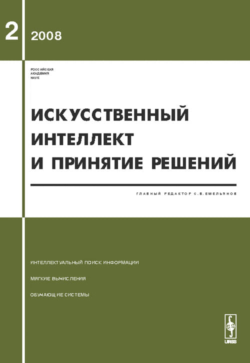 Искусственный интеллект и принятие решений. Выпуск 2