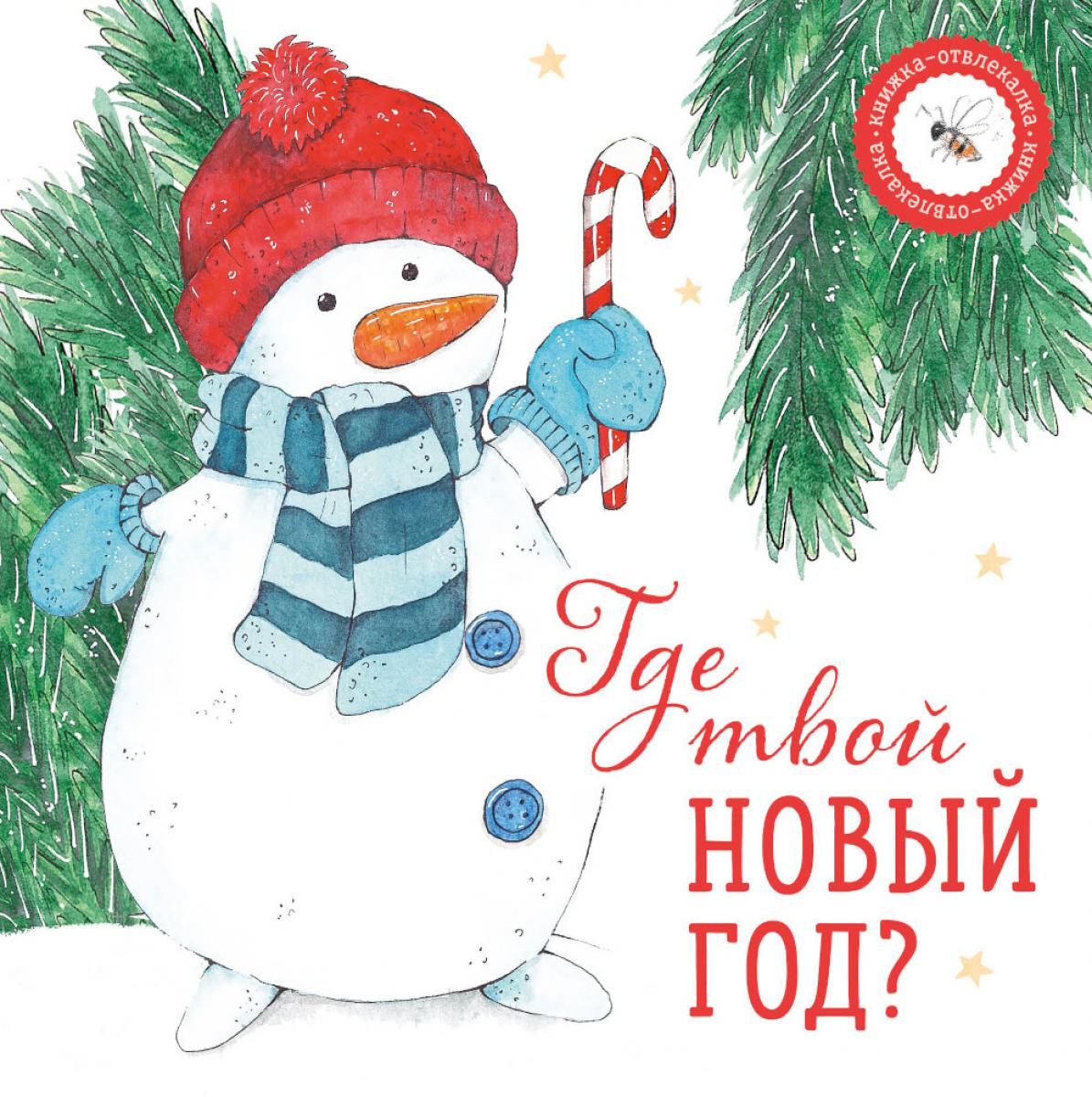 Рип.Кн-отвлекалка.Где твой Новый год?