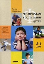 Физическое воспитание детей 3-4 лет