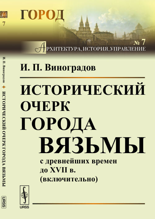 Исторический очерк города Вязьмы с древнейших времен до XVII в. (включительно)