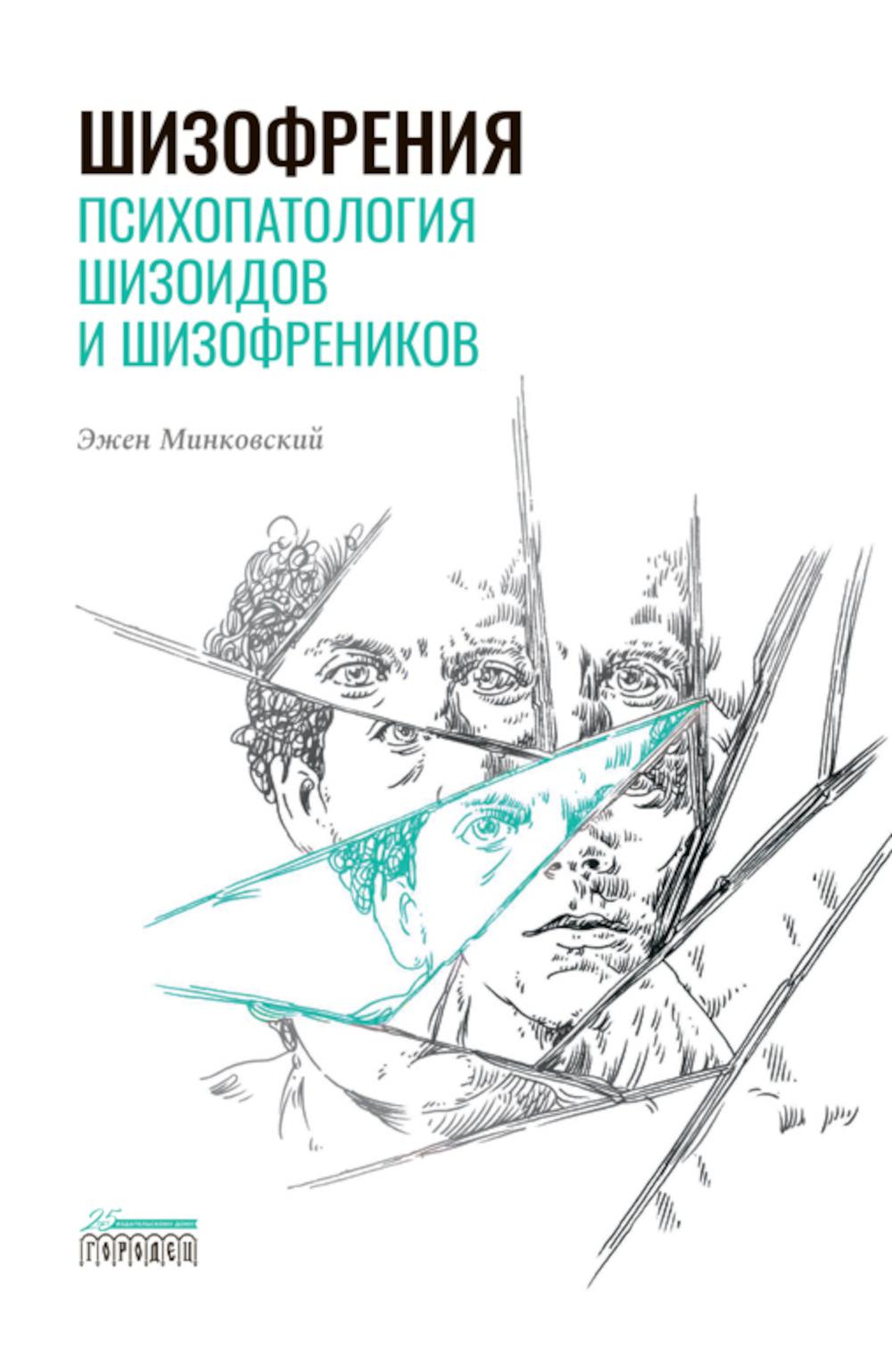 Шизофрения. Психопатология шизоидов и шизофреников, Эжен Минковский, 2021