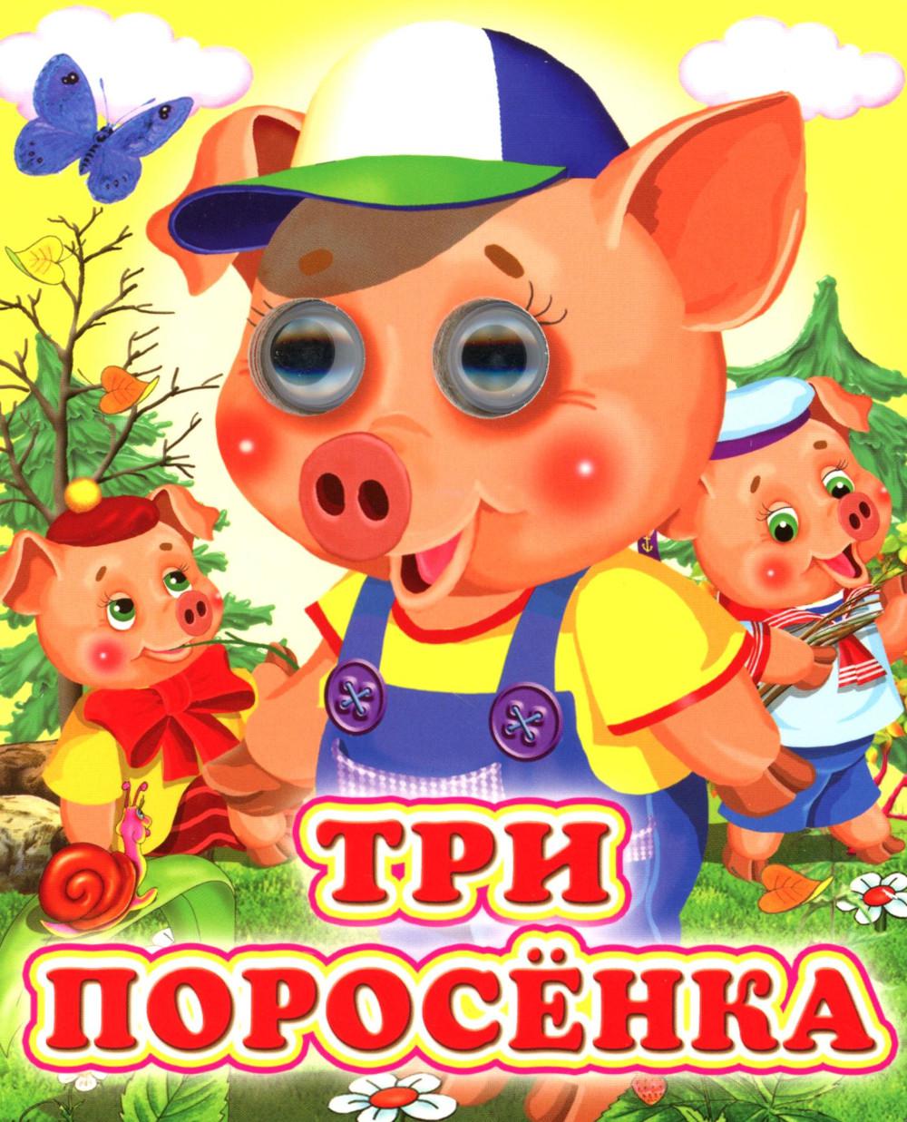 Три поросенка