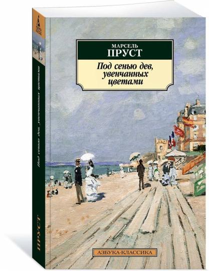 Под сенью дев, увенчанных цветами