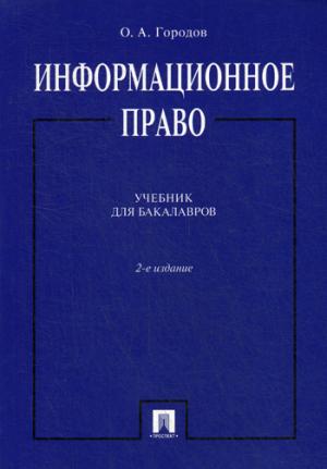 Информационное право.Уч.для бакалавров.-2-е изд.-М.:Проспект,2022.