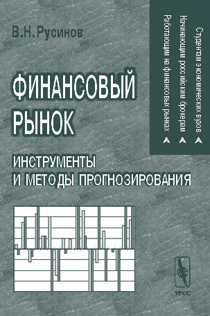 ФИНАНСОВЫЙ РЫНОК. Инструменты и методы прогнозирования