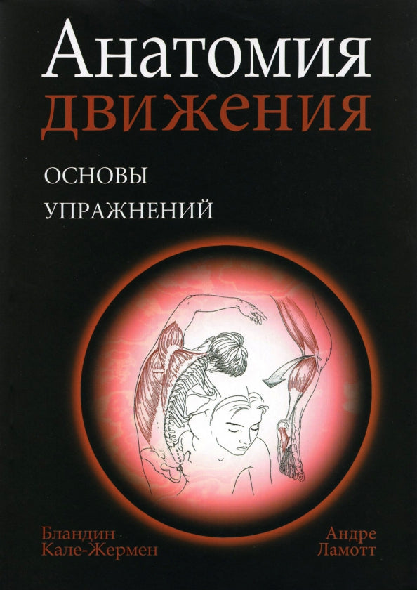 Анатомия движения: основы упражнений