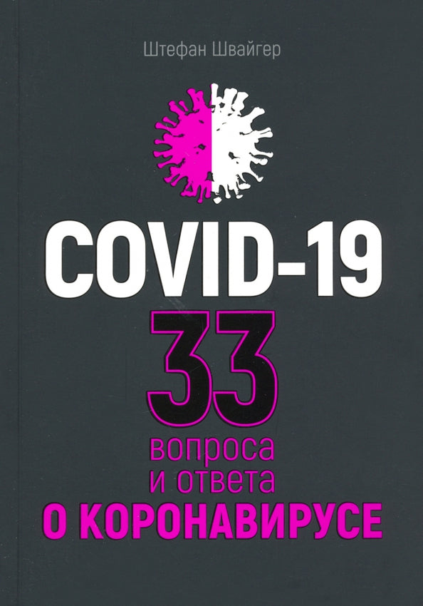 COVID-19: 33 вопроса и ответа о коронавирусе (черная обложка)