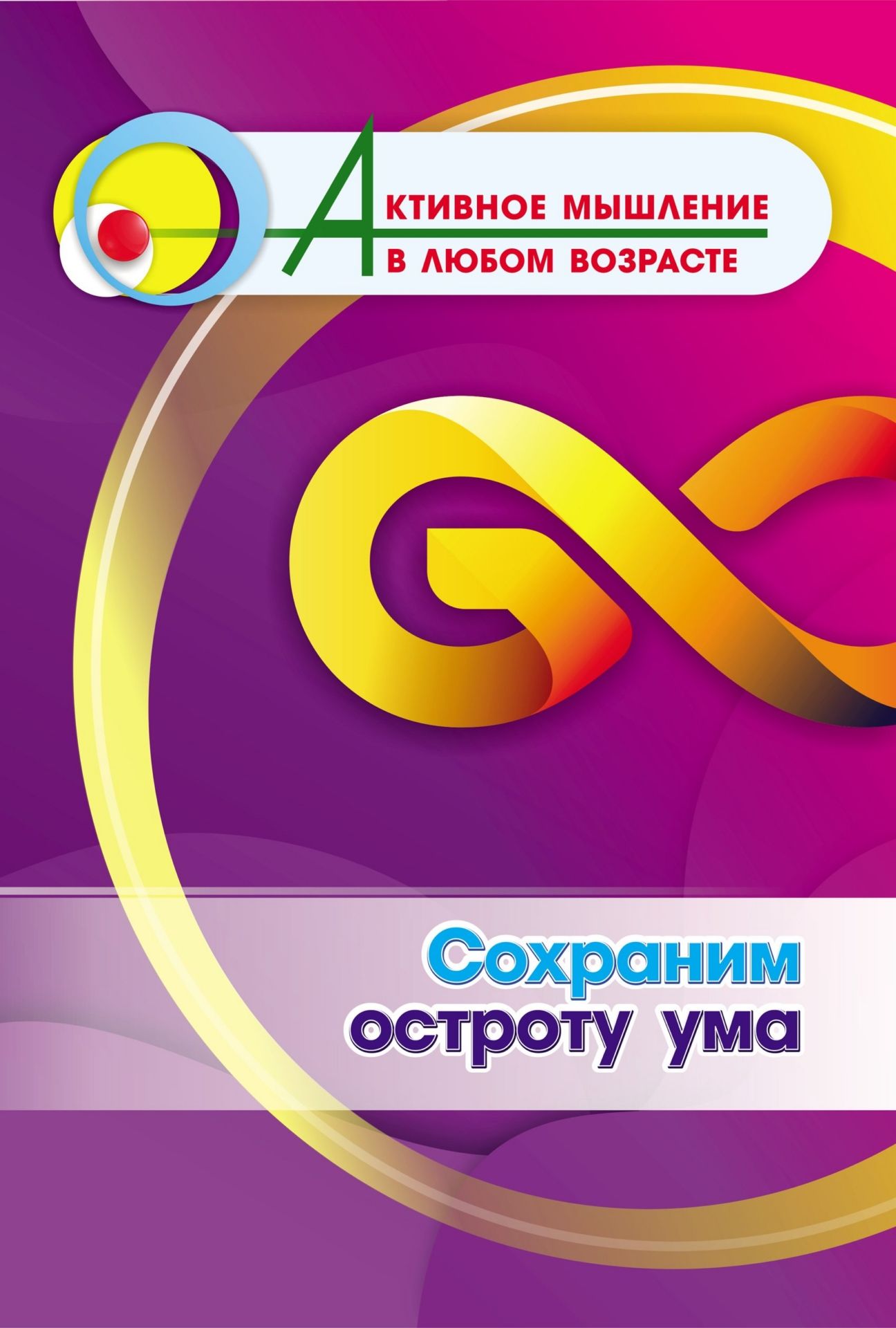 Сохраним остроту ума (Формат А4). 16стр.