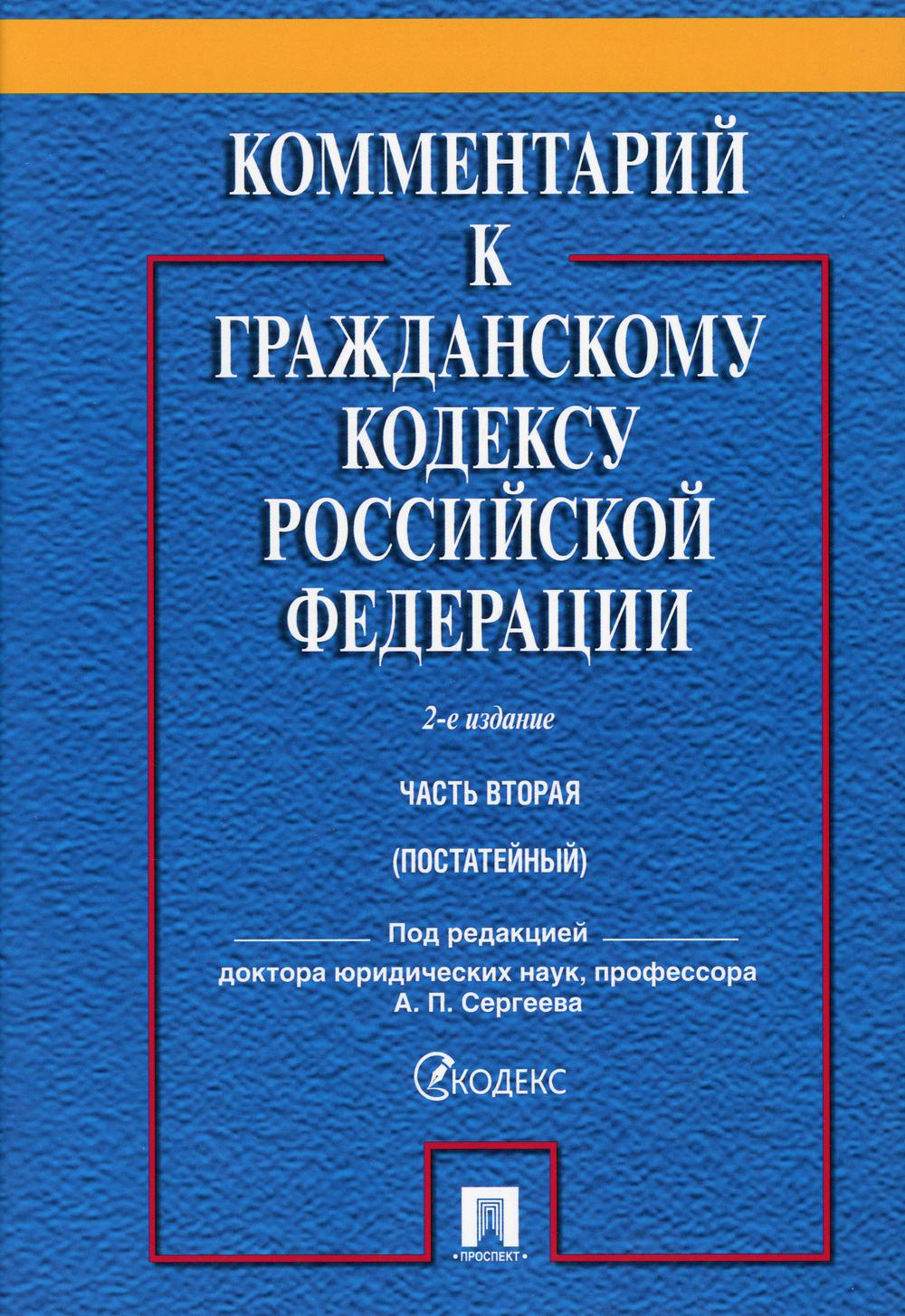 Комментарий к ГК РФ. Ч. 2 (постатейный): Учебно-практический комментарий. 2-е изд., перераб. и доп