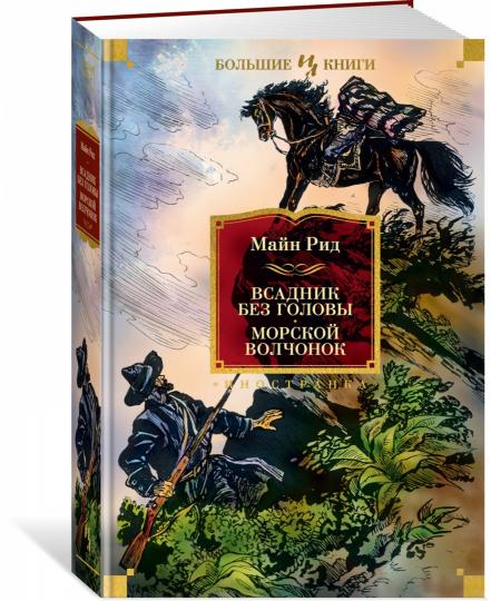 Всадник без головы. Морской волчонок