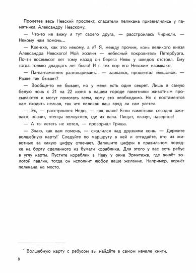 Приключения мышонка Недо в Санкт-Петербурге, или Квест коня Александра Невского. Географические сказки