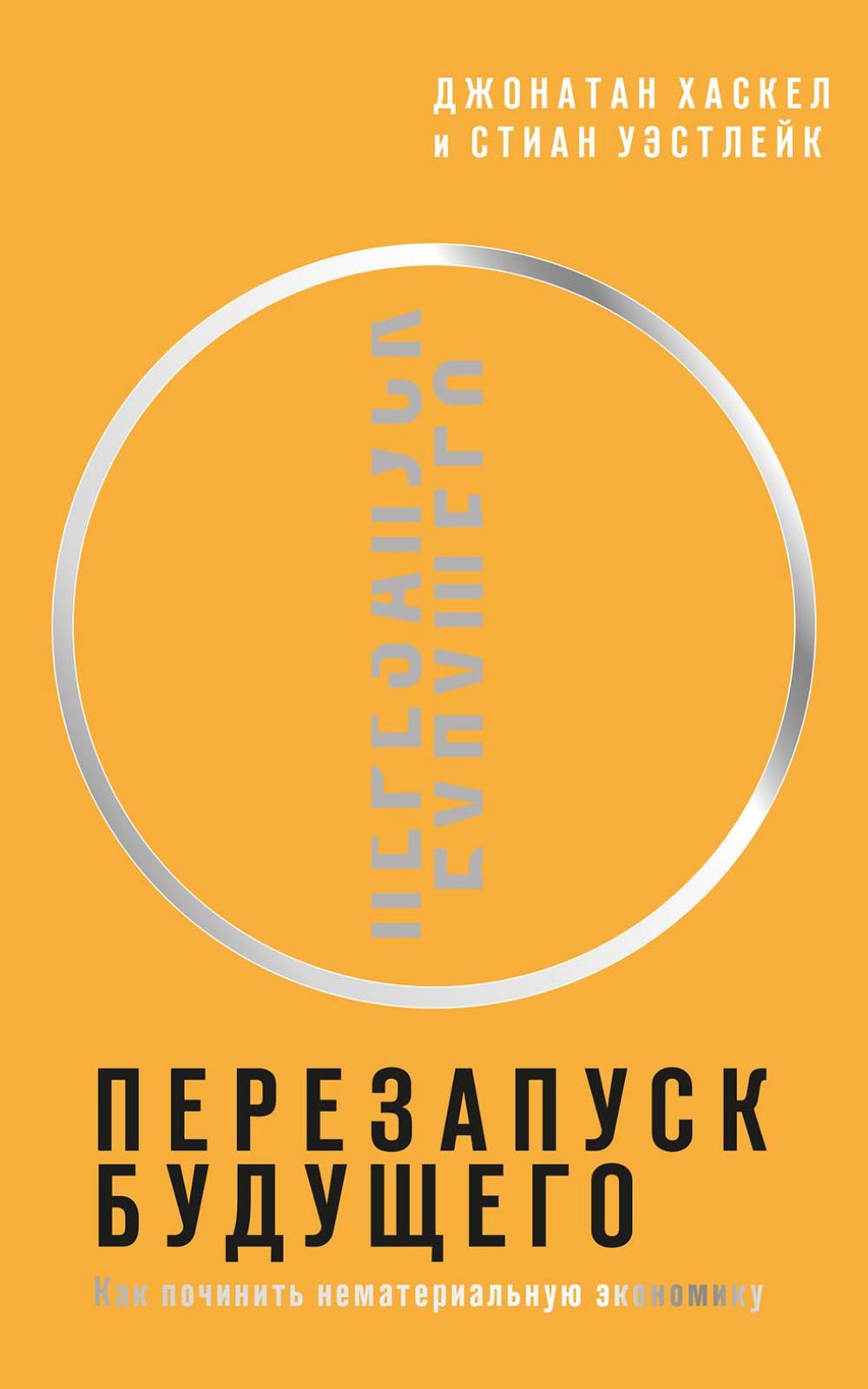 Перезапуск будущего. Как "починить" нематериальную экономику