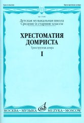 Хрестоматия домриста : трехструнная домра : в трех частях. Часть I : средние и старшие классы ДМШ