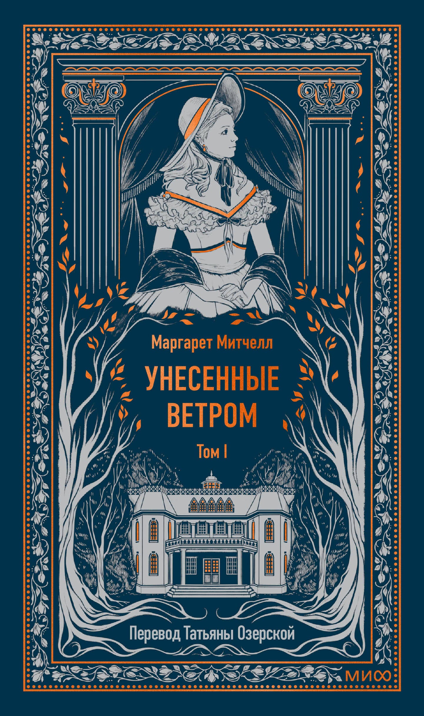 Унесенные ветром. Том 1. Вечные истории