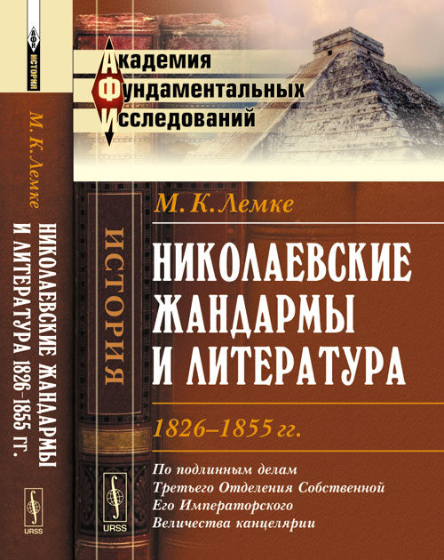 Николаевские жандармы и литература 1826--1855 гг.: По подлинным делам Третьего Отделения Cобственной Eго Императорского Величества канцелярии