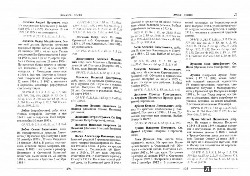 Насельники Оптиной пустыни XVII-XX веков. Биографический справочник
