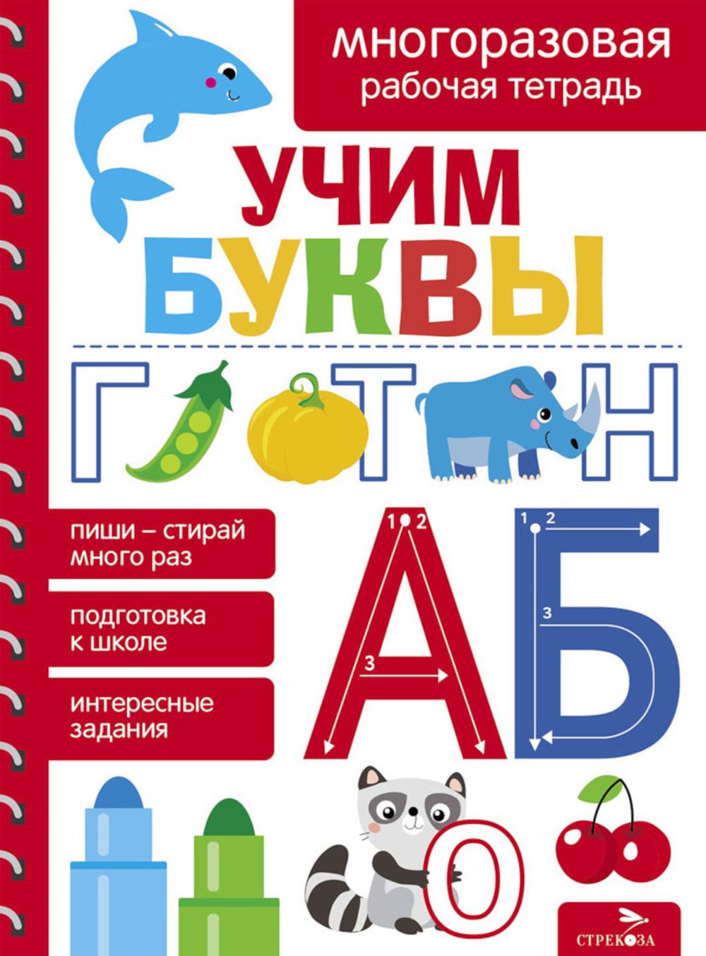 Учим буквы. Многоразовые рабочие тетради для детей 4-7 лет /Маврина