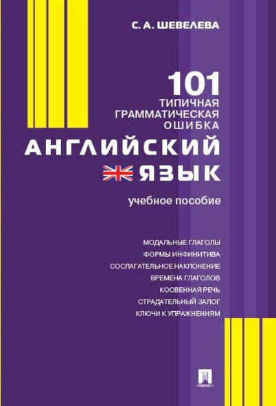Английский язык. 101 типичная грамматическая ошибка.Уч.пос.-М.:Проспект,2024. /=245601/