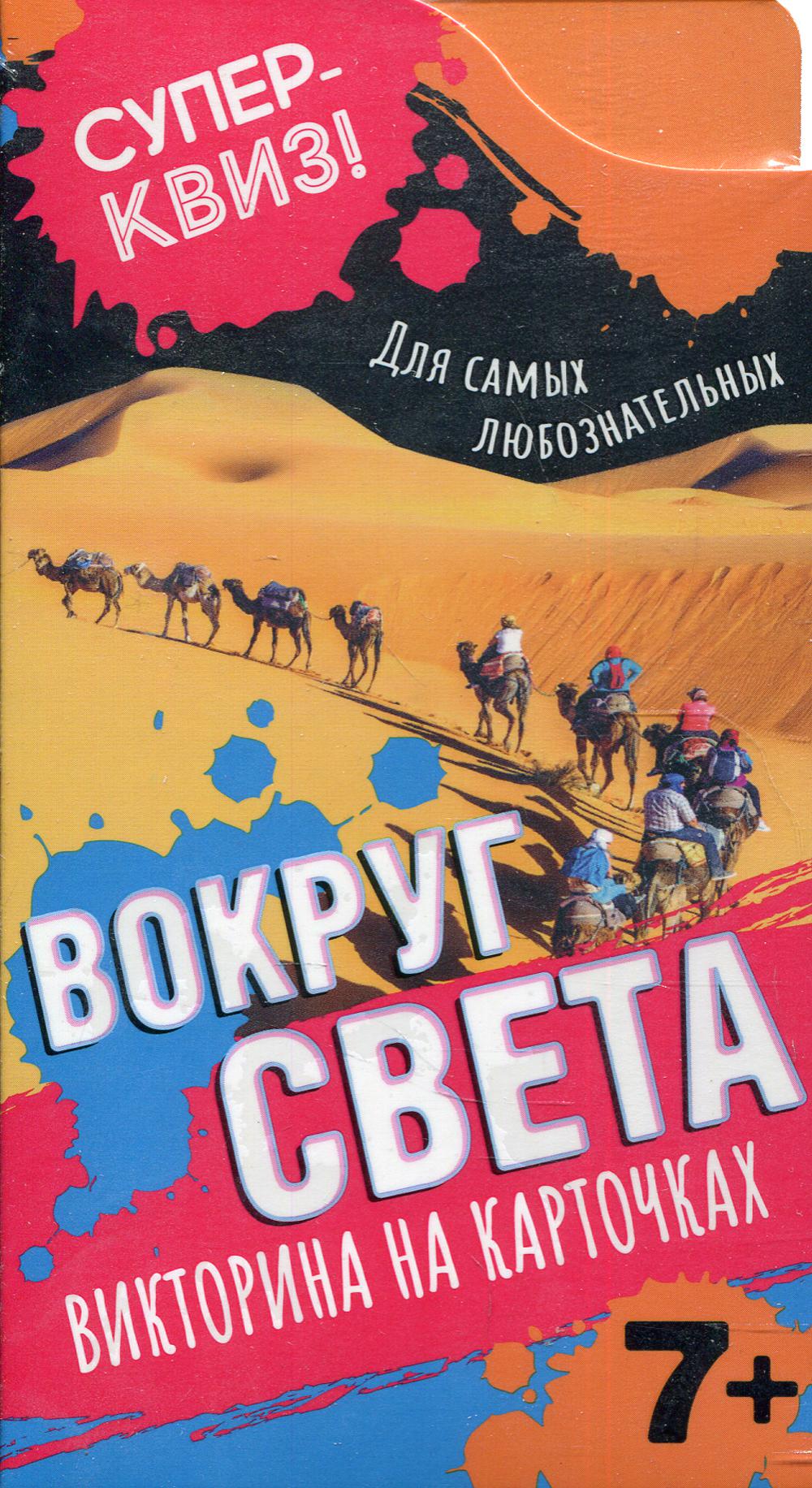 Вокруг света (викторина на карточках). Суперквиз!