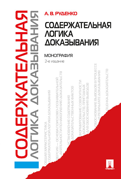 Содержательная логика доказывания. Монография.-2-е изд.-М.:Проспект,2025. /=245453/