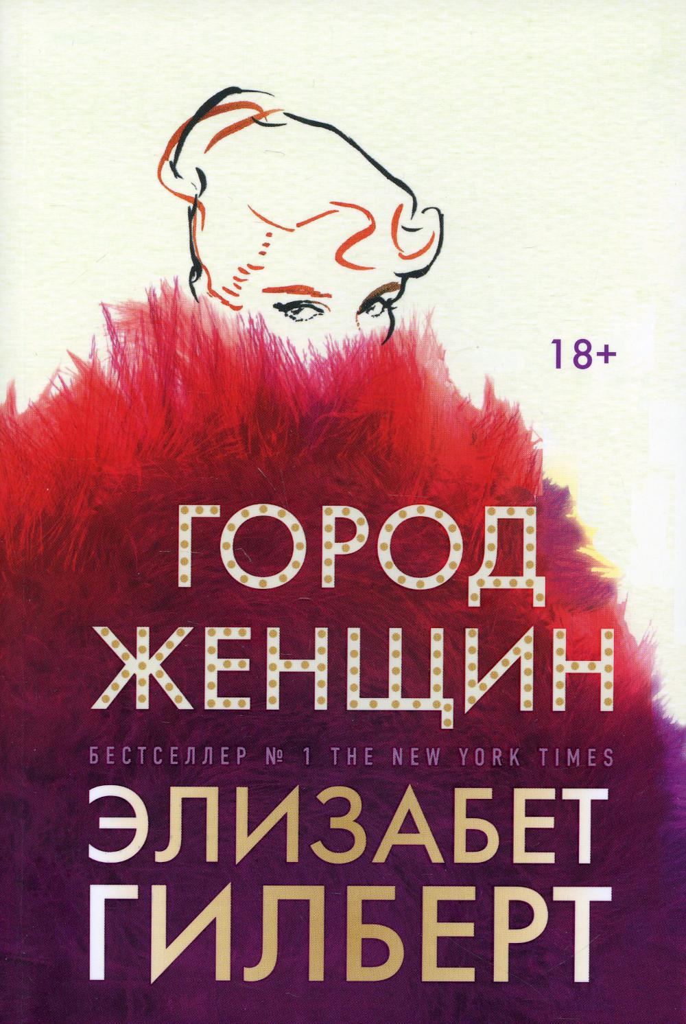 Город женщин: роман. Гилберт Э.
