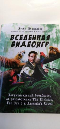 Вселенная видеоигр. Документальный блокбастер от разработчика The Division, Far Cry 3 и Assassin's Creed: Revelations