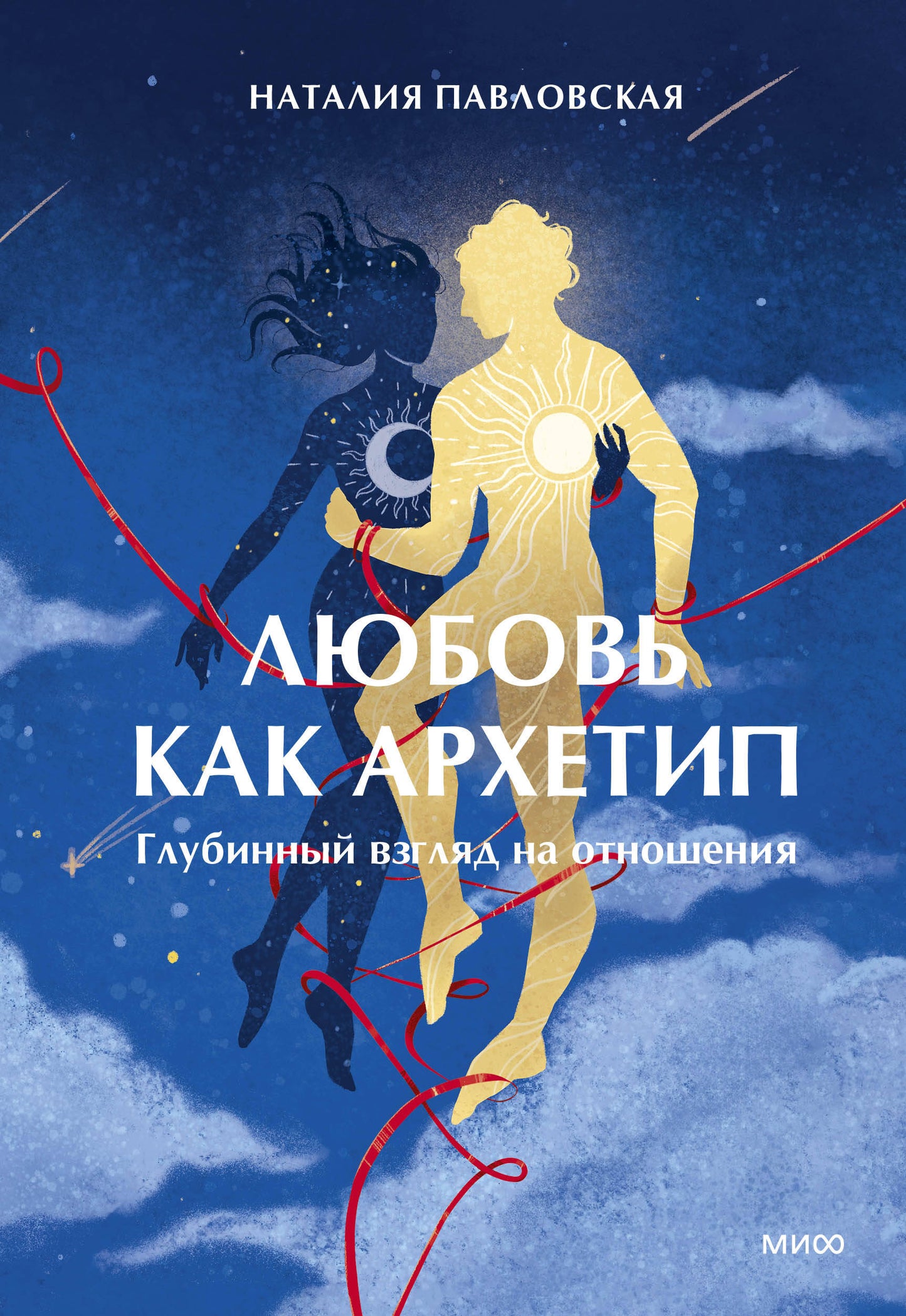Любовь как архетип. Глубинный взгляд на отношения