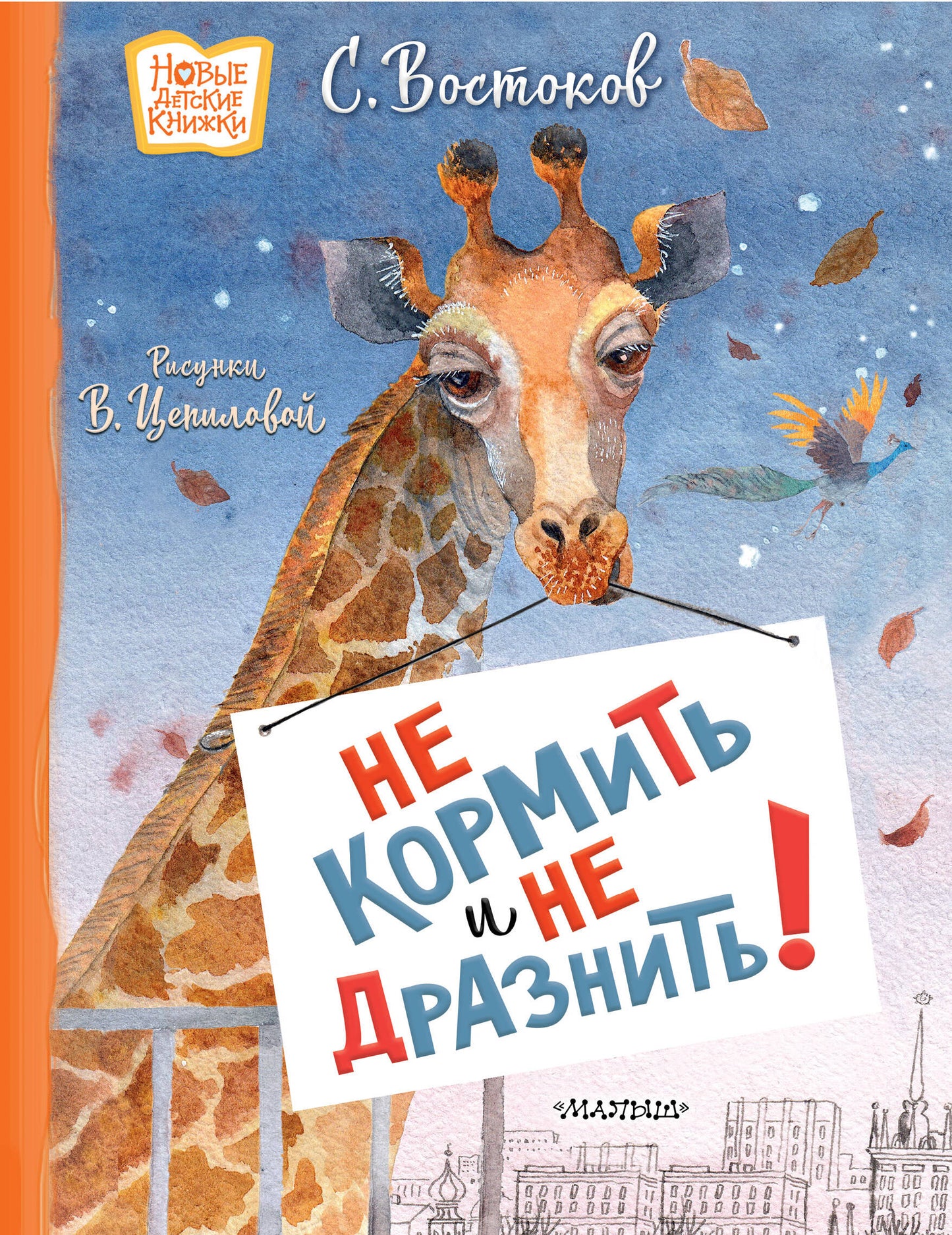 Не кормить и не дразнить! Рисунки В. Цепиловой