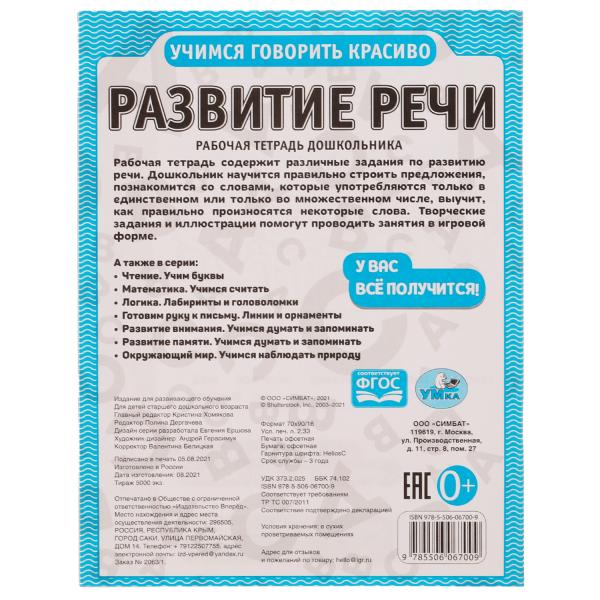 Развитие речи. Рабочая тетрадь дошкольника. 165х215мм, 32 стр. 1+1. Умка в кор.40шт