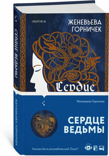 Сердце Ведьмы