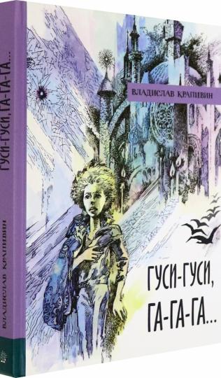 Гуси-гуси,га-га-га...