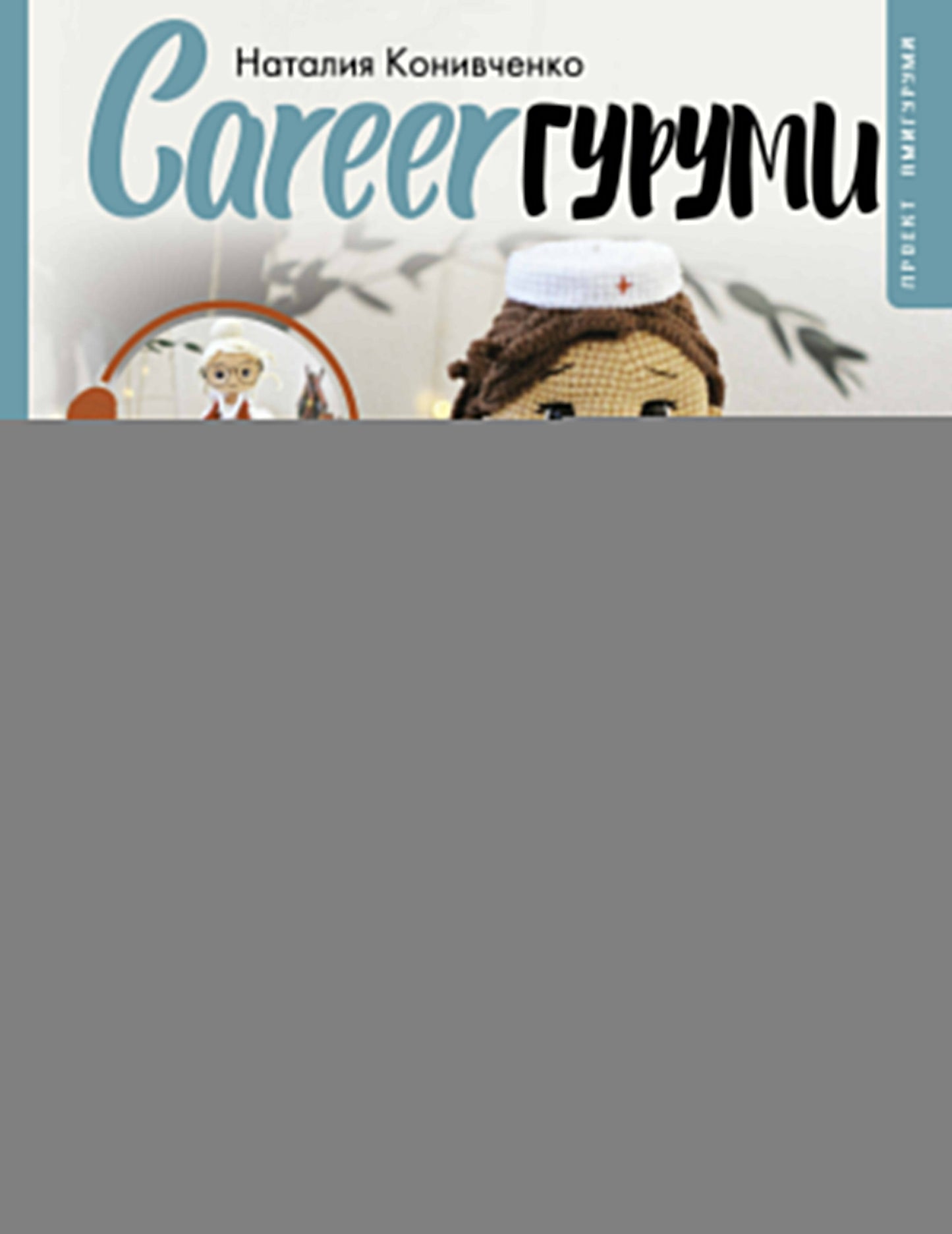 CAREERгуруми. Любимые профессии. 6 кукол крючком. Проект амигуруми
