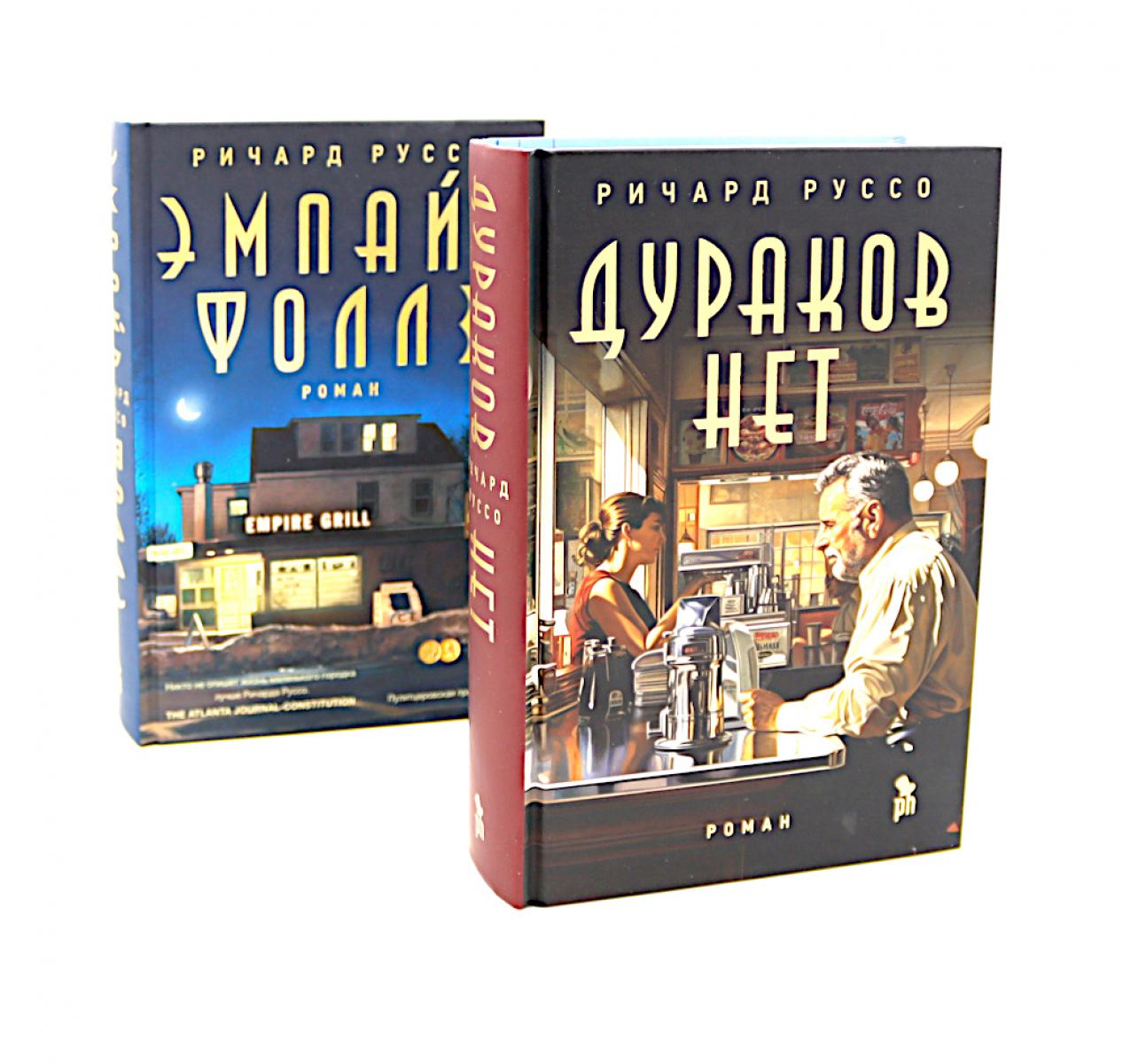Дураков нет; Эмпайр Фоллз (комплект из 2-х книг)