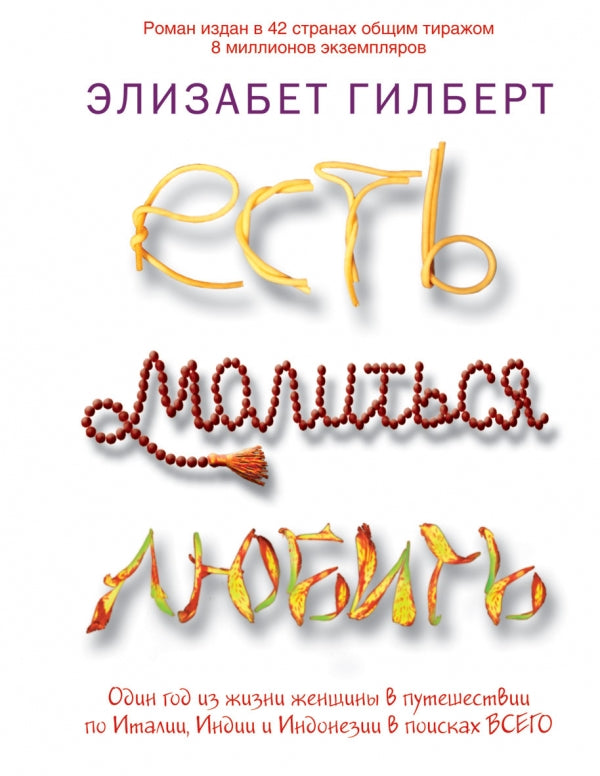 Есть, молиться, любить (Есть. Молиться, любить. Mini). Гилберт Э.