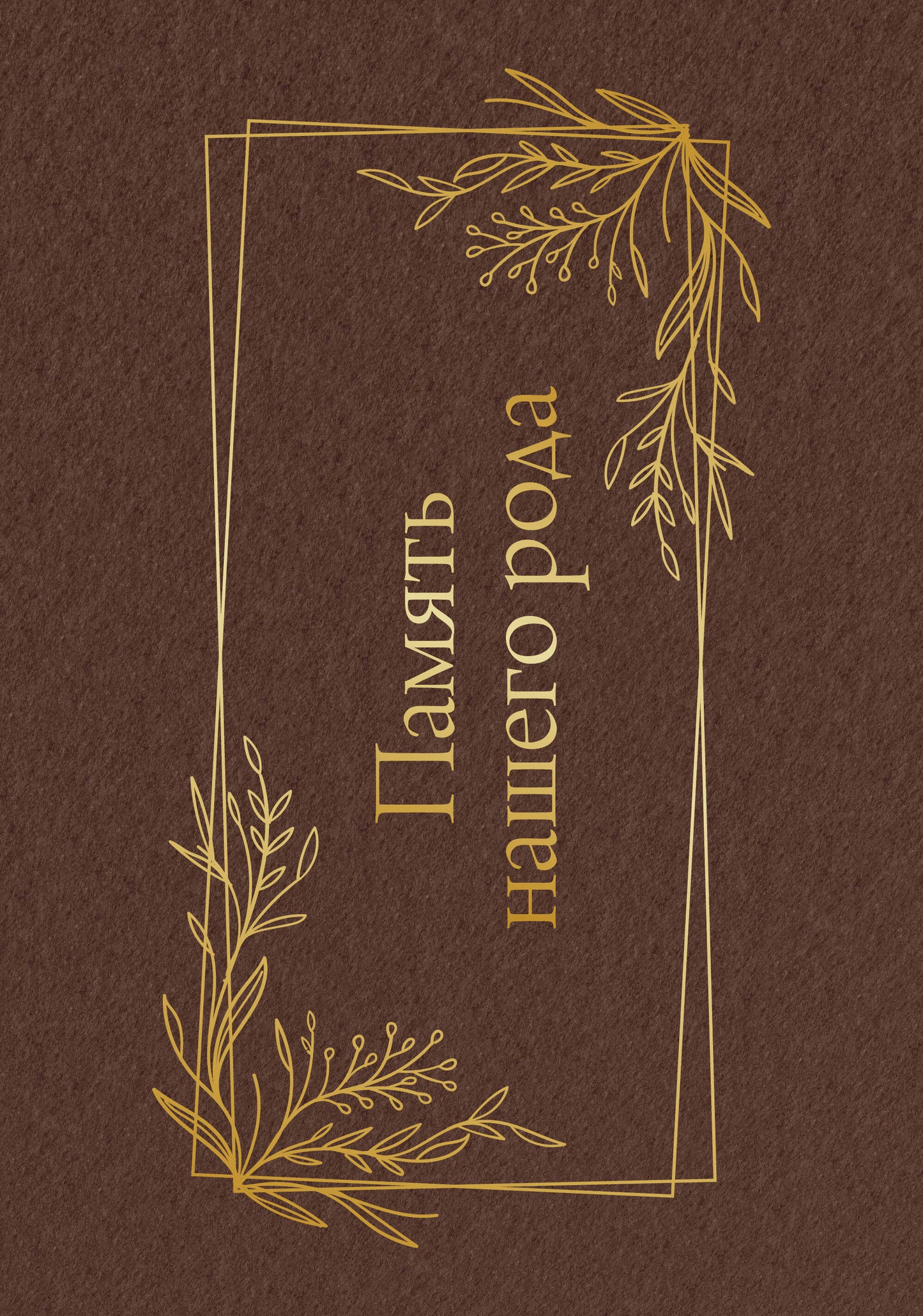 Память нашего рода