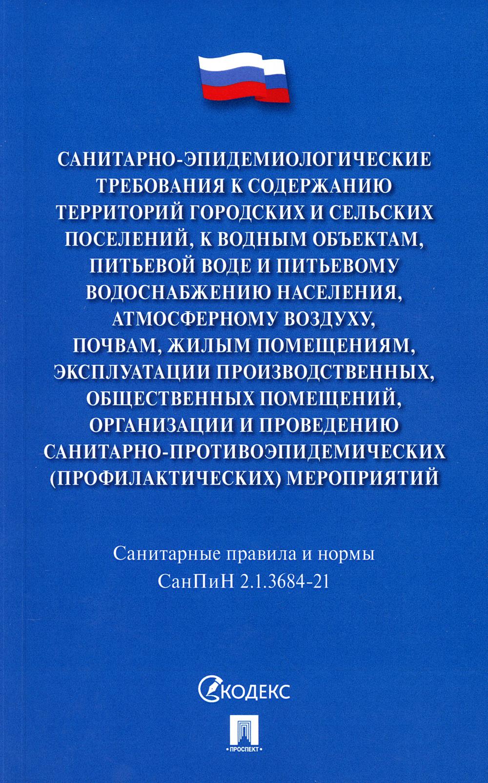 Санитарно-эпидемиологические требования к содержанию территорий городских и сельских поселений, к водным объектам, питьевой воде и питьевому водоснабжению населения, атмосферному воздуху, почвам, жилым помещениям, эксплуатации производственных, общественн