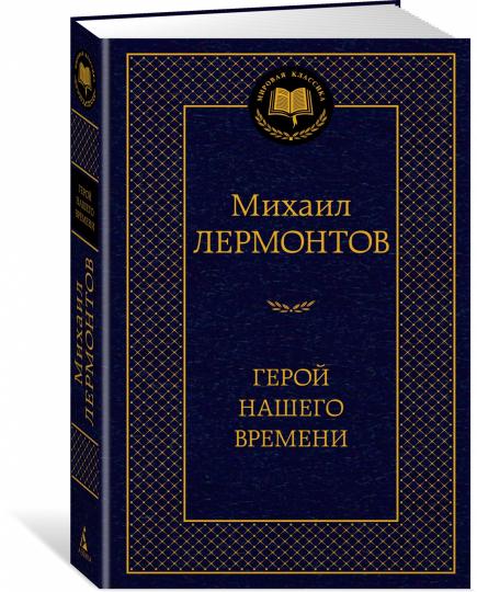 Герой нашего времени