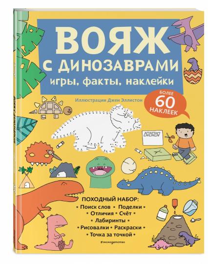 Вояж с Динозаврами. Игры, факты, наклейки