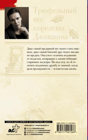 Трюфельный пес королевы Джованны