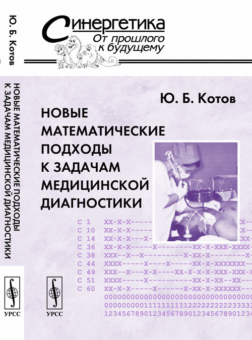 Новые математические подходы к задачам медицинской диагностики