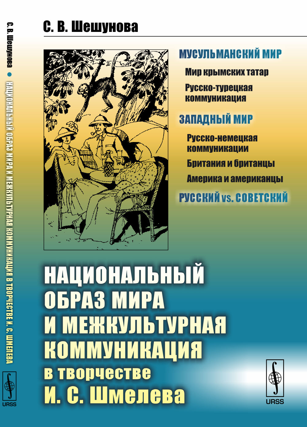 Национальный образ мира и межкультурная коммуникация в творчестве И. С .Шмелева