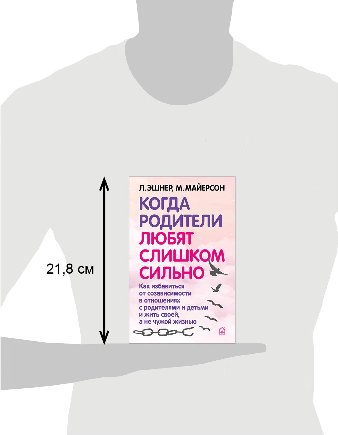 Когда родители любят слишком сильно. Как избавиться от созависимости в отношениях с родителями и детьми и жить своей, а не чужой жизнью. 3-е изд., исп