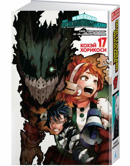 Моя геройская академия. Книга 17. Силе «Один за всех» от «А»-класса. Америка