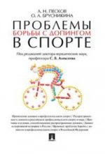 Проблемы борьбы с допингом в спорте. Монография.-М.:Проспект,2016.
