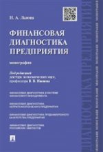 Финансовая диагностика предприятия. Монография