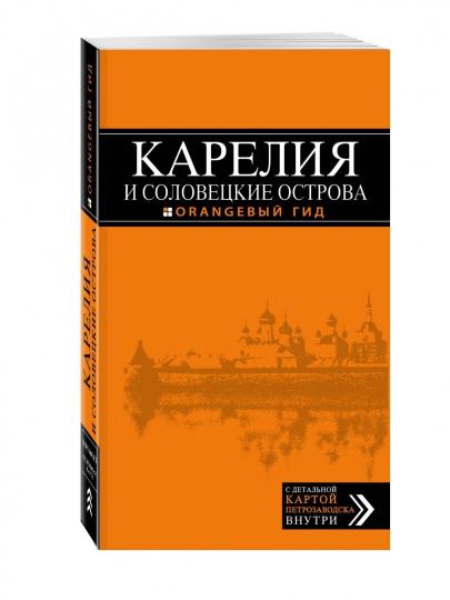 Карелия и Соловецкие острова: Кижи, Валаам, Кивач, Рускеала, Петрозаводск 4-е изд., испр. и доп.