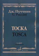 Пуччини Д. Тоска: Опера в трех действиях: Клавир (русский, итальянский язык). — Москва : Музыка. — 264 с.; 60х90/8. — EAN 9790660063750 (в пер.)