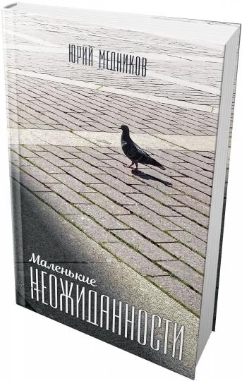 Медников. Маленькие неожиданности. Рассказы.